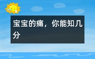 寶寶的痛，你能知幾分