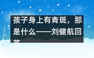 孩子身上有青斑，那是什么――劉健航回答