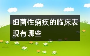 細菌性痢疾的臨床表現(xiàn)有哪些
