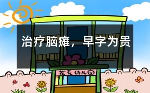 治療腦癱，“早”字為貴