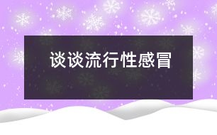 談?wù)劻餍行愿忻?></p>										
													            <br>            <P>　　流行性感冒(俗稱(chēng)感冒)是由于流行性感冒病毒引起的急性呼吸道傳染病?！?/P><P>　　流感病毒根據(jù)其抗原性的不同而分為甲，乙，丙3型，甲型常引起世界性大流行，而乙型和丙型則以局部暴發(fā)和散發(fā)流行為特征。雖然流感疫苗的接種仍是控制流感的重要的手段，但由于流感病毒的抗原性變異較快，因而人類(lèi)無(wú)法獲得持久的免疫力，這也正是流感病毒至今仍然肆虐的主要原因?！?/P><P>　　目前，流行病學(xué)資料仍是診斷流感主要的依據(jù)。由于流感病毒的檢測(cè)難以短期內(nèi)提供有價(jià)值的線索，臨床對(duì)于散發(fā)或輕型的流感病例，診斷上仍有一定的困難。流感的流行病學(xué)最顯著的特點(diǎn)就是突然暴發(fā)，迅速蔓延，廣為波及。和普通感冒截然不同的是：流感病例全身癥狀明顯，并發(fā)癥發(fā)生率高，嚴(yán)重的甚至導(dǎo)致死亡。值得一提的是：年老體弱或年幼多病的者始終是高危群體。據(jù)統(tǒng)計(jì)：流感每年的發(fā)病率為10%-30%，其流行方式也具有一定的季節(jié)性。我國(guó)始終是流感的高發(fā)區(qū)域，在過(guò)去的20世紀(jì)4次世界性的大流行有3次起源于我國(guó)。因此，提高對(duì)流感的早期診斷和治療，減少流感對(duì)社會(huì)和人類(lèi)的危害，將是我們醫(yī)務(wù)工作者義不容辭的責(zé)職?！?/P><P><BR>　　復(fù)旦大學(xué)附屬兒科醫(yī)院副主任醫(yī)師<BR></P>            <br>            <br>            <font color=