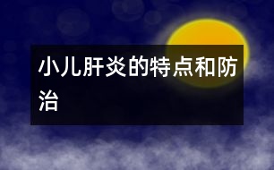 小兒肝炎的特點和防治