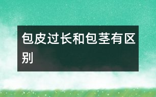 包皮過(guò)長(zhǎng)和包莖有區(qū)別