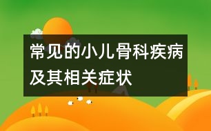常見(jiàn)的小兒骨科疾病及其相關(guān)癥狀