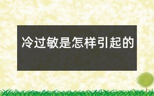“冷過(guò)敏”是怎樣引起的