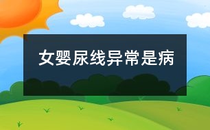 女?huà)肽蚓€(xiàn)異常是病