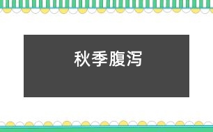 秋季腹瀉