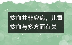 貧血并非窮病，兒童貧血與多方面有關(guān)