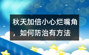 秋天加倍小心“爛嘴角”，如何防治有方法