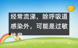 經(jīng)常流涕，除呼吸道感染外，可能是過敏性鼻炎