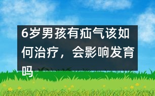 6歲男孩有疝氣該如何治療，會(huì)影響發(fā)育嗎――季緯興回