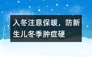 入冬注意保暖，防新生兒冬季腫癥硬