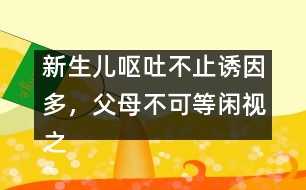 新生兒嘔吐不止誘因多，父母不可等閑視之