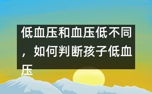低血壓和血壓低不同，如何判斷孩子低血壓――謝曉恬回