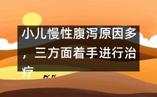 小兒慢性腹瀉原因多，三方面著手進(jìn)行治療