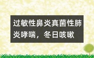 過敏性鼻炎、真菌性肺炎、哮喘，冬日咳嗽的三只魔手
