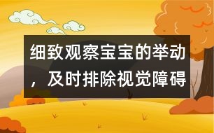 細(xì)致觀察寶寶的舉動(dòng)，及時(shí)排除視覺障礙