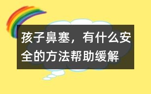 孩子鼻塞，有什么安全的方法幫助緩解