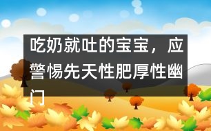 吃奶就吐的寶寶，應(yīng)警惕先天性肥厚性幽門狹窄