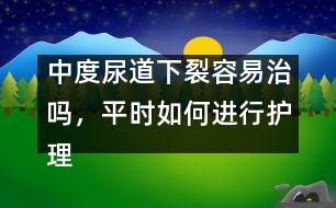 中度尿道下裂容易治嗎，平時如何進行護理