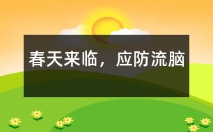 春天來臨，應防“流腦”