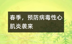 春季，預(yù)防病毒性心肌炎襲來