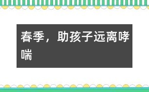 春季，助孩子遠(yuǎn)離哮喘