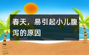 春天，易引起小兒腹瀉的原因