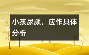 小孩尿頻，應作具體分析