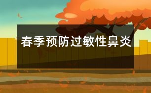春季預(yù)防過敏性鼻炎