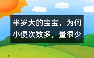 半歲大的寶寶，為何小便次數多，量很少