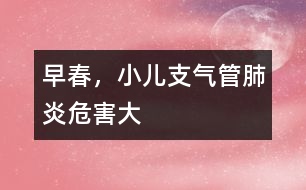 早春，小兒支氣管肺炎危害大