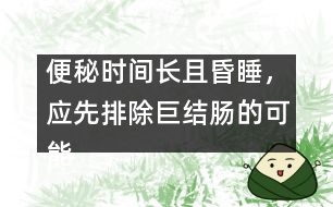 便秘時間長且昏睡，應(yīng)先排除巨結(jié)腸的可能