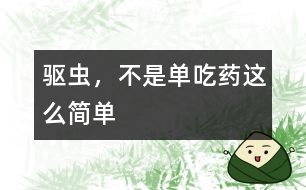 驅蟲，不是單吃藥這么簡單