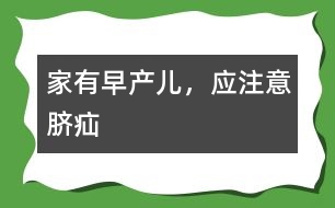 家有早產(chǎn)兒，應(yīng)注意臍疝