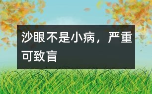 沙眼不是小病，嚴(yán)重可致盲
