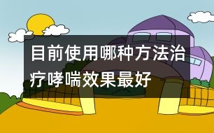 目前使用哪種方法治療哮喘效果最好