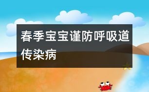 春季寶寶謹防呼吸道傳染病