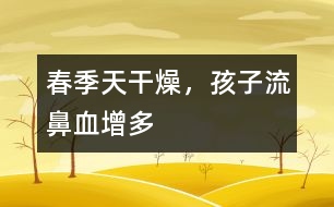 春季天干燥，孩子流鼻血增多