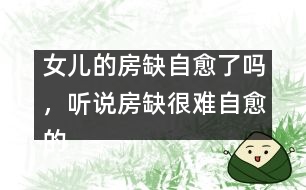女兒的房缺自愈了嗎，聽說房缺很難自愈的