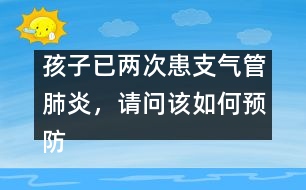孩子已兩次患支氣管肺炎，請(qǐng)問該如何預(yù)防
