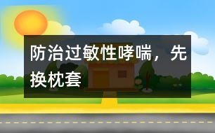防治過(guò)敏性哮喘，先換枕套