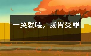 一哭就喂，腸胃受罪