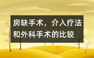 房缺手術(shù)，介入療法和外科手術(shù)的比較