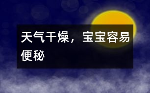天氣干燥，寶寶容易便秘