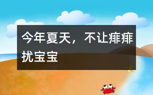 今年夏天，不讓痱痱擾寶寶