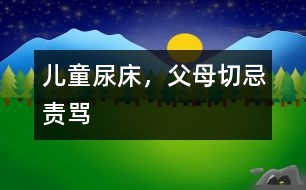 兒童尿床，父母切忌責罵