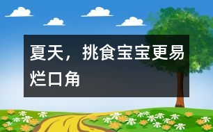 夏天，挑食寶寶更易爛口角