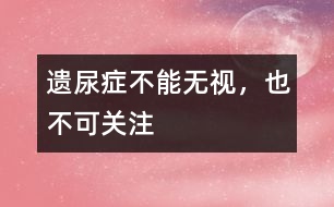 遺尿癥不能無(wú)視，也不可關(guān)注