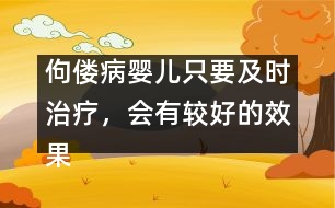 佝僂病嬰兒只要及時(shí)治療，會(huì)有較好的效果